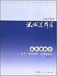 认识邏辑學:關于转识成智的邏辑硏究 (第1版, 平裝)