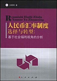 人民币汇率制度選擇與转型:基于社會福利视角的分析 (第1版, 平裝)