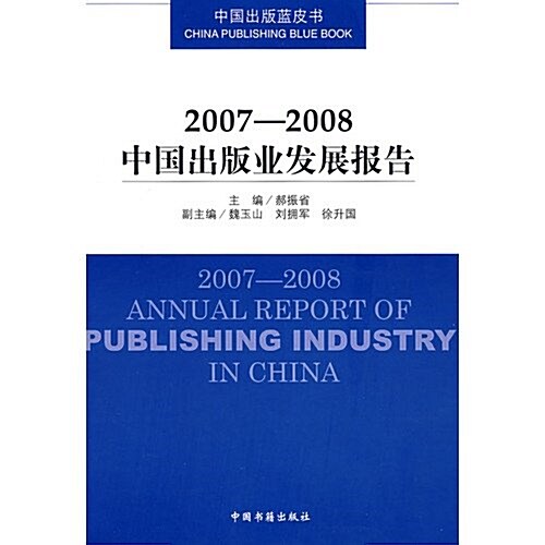 2007-2008中國出版業發展報告 (第1版, 平裝)