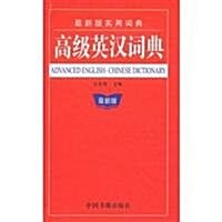 最新版實用词典高級英漢词典(最新版) (第1版, 精裝)