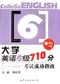 大學英语6級710分考试成功指南:歷年考试眞题精析(新题型新大綱)(附光盤) (第1版, 平裝)