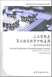 人工智能在第二语言敎學中的應用:提高對偏误的意识 (第1版, 平裝)