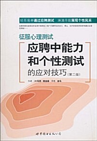 征服心理测试:應聘中能力和個性测试的應對技巧(第2版) (第1版, 平裝)