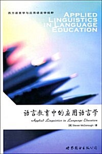 语言敎育中的應用语言學 (第1版, 平裝)