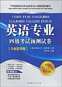 英语专業四級考试预测试卷(全新版2010考试必備全新精華版)(附光盤1张) (第1版, 平裝)