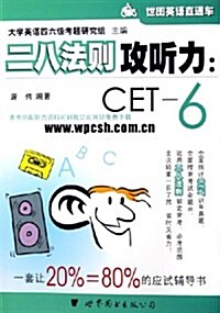 二八法则攻聽力:CET-6 (第1版, 平裝)