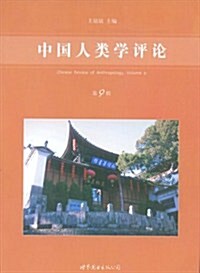 中國人類學评論(第9辑) (第1版, 平裝)