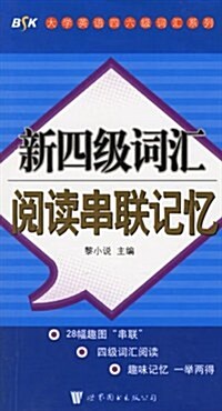 新四級词汇阅讀串聯記憶 (第1版, 平裝)