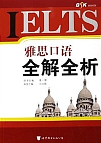 IELTS雅思口语全解全析/BSK雅思系列 (第1版, 平裝)