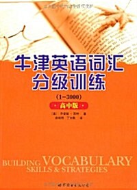 牛津英语词汇分級训練(1-3000)(高中版) (第1版, 平裝)