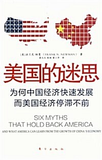 美國的迷思:爲何中國經濟快速發展而美國經濟停滯不前 (第1版, 平裝)