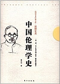 中國倫理學史 (第1版, 平裝)