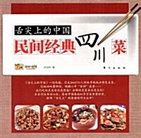 舌尖上的中國:民間經典四川菜 (第1版, 平裝)