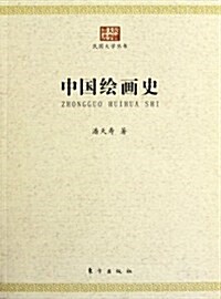 中國绘畵史 (第1版, 平裝)