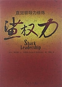 鲨權力:直覺領導力修煉 (第2版, 平裝)