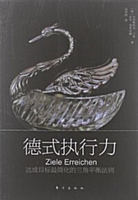 德式執行力:达成目標最簡化的三角平衡法则 (第2版, 平裝)