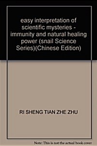 輕松解讀科學奧秘:免疫和自然治愈力 (第1版, 平裝)