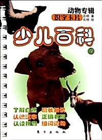 少兒百科:识字卡片•動物专辑4 (第1版, 平裝)