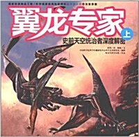 翼龍专家:史前天空统治者深度解密(上) (第1版, 平裝)