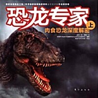 恐龍专家:肉食恐龍深度解密(上) (第1版, 平裝)