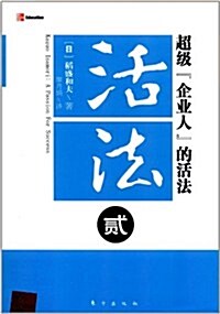 活法2:超級企業人的活法 (第1版, 平裝)