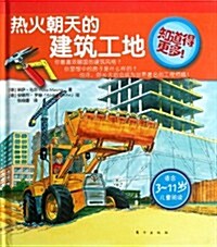 知道得更多:熱火朝天的建筑工地 (第1版, 平裝)