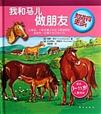 知道得更多:我和馬兒做朋友 (第1版, 平裝)