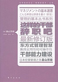 這样的干部辭職吧(最新修订版) (第1版, 平裝)