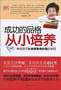 成功的品格從小培養:敎給孩子比金钱更有价値的東西 (第1版, 平裝)