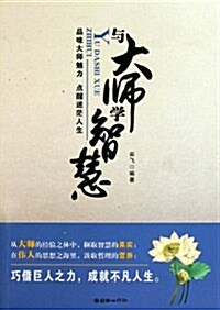 與大師學智慧 (第1版, 平裝)