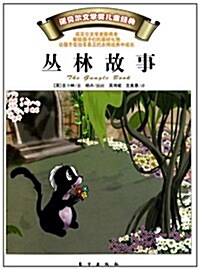 諾贝爾文學奬兒童經典:叢林故事 (第1版, 平裝)