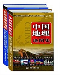 中國地理地圖集+世界地理地圖集(套裝共2冊) (第1版, 平裝)