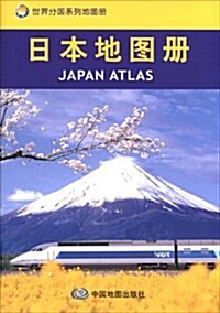 世界分國系列地圖冊:日本地圖冊 (第2版, 平裝)