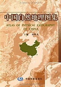 中國自然地理圖集 (第3版, 精裝)