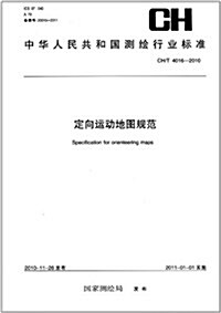 中華人民共和國测绘行業標準(CH/T 4016-2010):定向運動地圖規范 (第1版, 平裝)