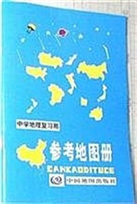 中學地理复习用參考地圖冊 (第11版, 平裝)