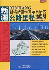 新编新疆维吾爾自治區公路里程地圖冊 (第2版, 平裝)