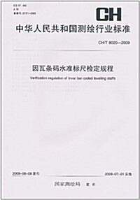 中華人民共和國测绘行業標準(CH/T 8020-2009):因瓦條碼水準標尺檢定規程 (第1版, 平裝)