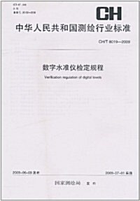 中華人民共和國测绘行業標準(CH/T 8019-2009):數字水準儀檢定規程 (第1版, 平裝)