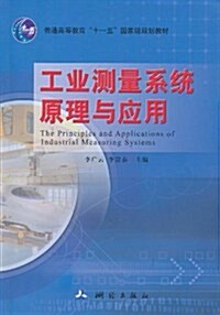 工業测量系统原理與應用 (第1版, 平裝)
