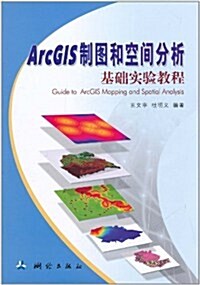 ArcGIS制圖和空間分析基础實验敎程 (第1版, 平裝)