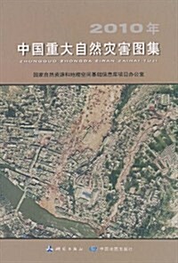 2010年中國重大自然災害圖集 (第1版, 精裝)