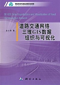 道路交通網絡三维GIS數据组织與可视化 (第1版, 平裝)