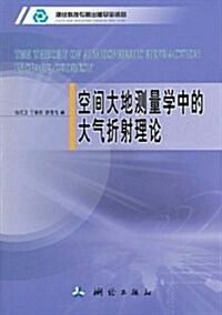 空間大地测量學中大氣折射理論 (第1版, 平裝)