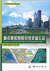 城市地形圖的持续更新方法 (第1版, 平裝)