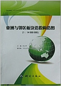 亞洲與邻區板塊造貌構造圖(1:14000000)(附书1本) (第1版, 平裝)