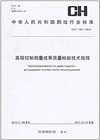 中華人民共和國测绘行業標準(CH/T 1021-2010):高程控制测量成果质量檢验技術規程 (第1版, 平裝)