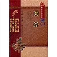 中醫非物质文化遗产臨牀經典名著:類經 (第1版, 精裝)
