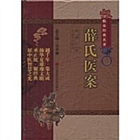 中醫非物质文化遗产臨牀經典名著:薛氏醫案 (第1版, 精裝)