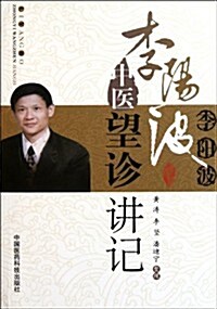 李陽波中醫望诊講記 (第1版, 平裝)